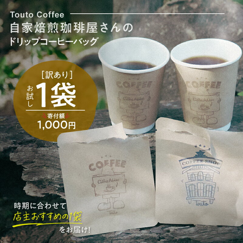 【ふるさと納税】 訳あり 自家焙煎 珈琲屋さんが作るドリップコーヒーバッグ お試し 1袋 訳アリ わけあり 珈琲 コーヒー ドリップバッグ ドリップコーヒー 本格 専門店 自宅用 限定 Touto 鹿児島 鹿屋市 おすすめ ランキング プレゼント ギフト