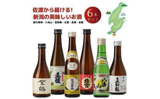 
越乃寒梅入り！新潟・佐渡　お手軽飲み比べ日本酒セット　300ｍｌ×6本セット
