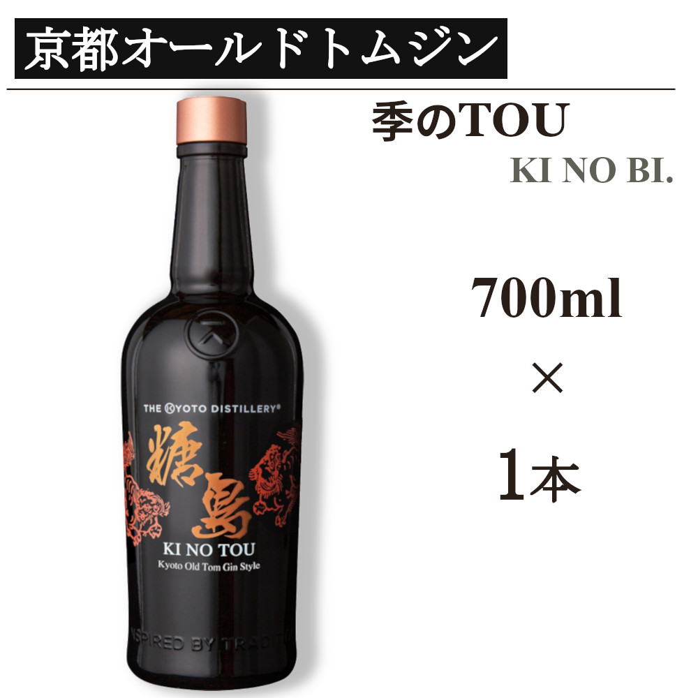 京都蒸留所 季のTOU 京都オールドトムジンスタイル 700ml×1本 ≪京都蒸留所 酒 アルコール 洋酒 地酒 ギフト プレゼント お中元 カクテル ジャパニーズジン 高級 プレミアム 国産 スピリッツ 甘口≫