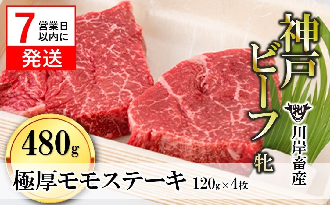 
                  【神戸牛 牝】【7営業日以内発送】極厚モモステーキ 120g×４枚 川岸畜産 kawagishi-19
                