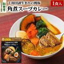 【ふるさと納税】桃豚角煮スープカレー（1食分）