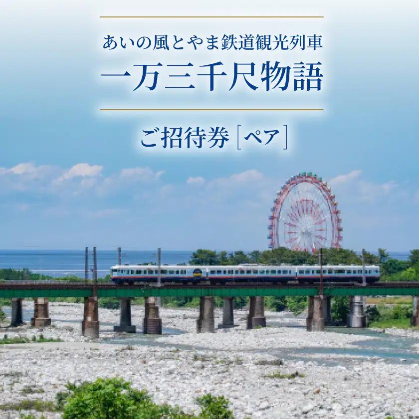 あいの風とやま鉄道観光列車「一万三千尺物語」ご招待券(ペア)【1260160】