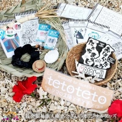 ふるさと納税 徳之島町 【ふるさと納税限定】徳之島ご当地グッズセット「tetoteto〜シマの太陽と手と手と」