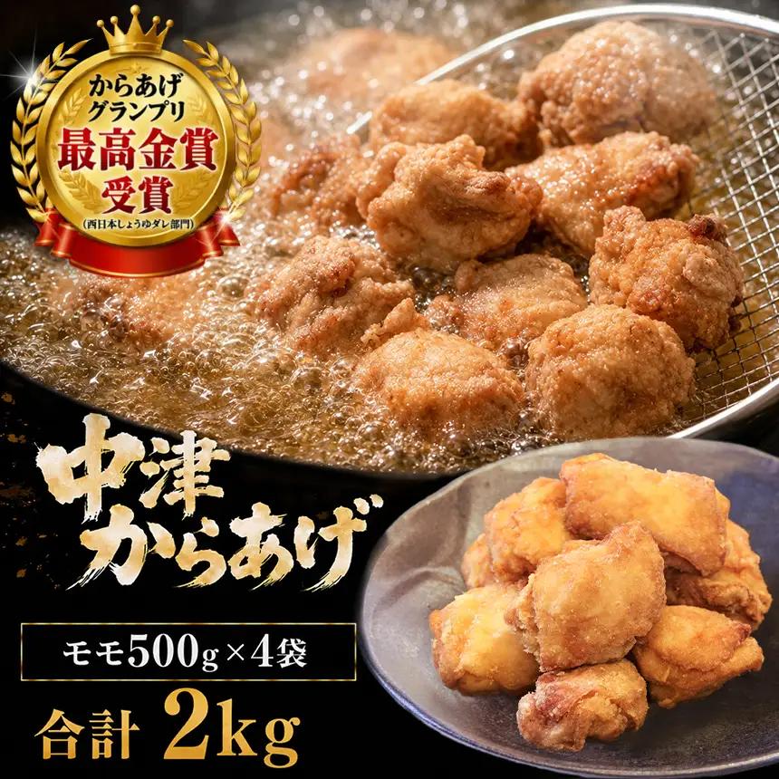 九州産若鶏のからあげ 合計2kg (冷凍・レシピ付きからあげ粉) もも肉・500g (約12個入) の4袋セット | 家庭調理 中津からあげ 唐揚げ からあげ から揚げ 冷凍 冷凍食品 お弁当 弁当 おかず お惣菜 おつまみ お肉 肉 鶏 鶏肉 大分県 中津市