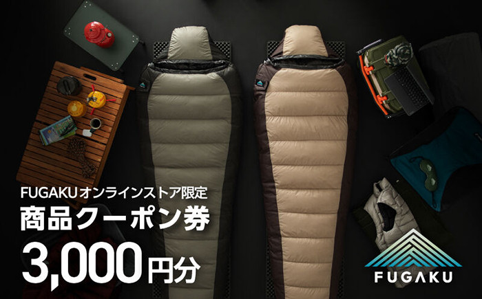 
                  【FUGAKU】 オンラインストア（3,000円分）商品クーポン券 《壱岐市》【富士新幸九州】[JDH110] 寝袋 シュラフ アウトドア キャンプ ダウン 車中泊 
                
