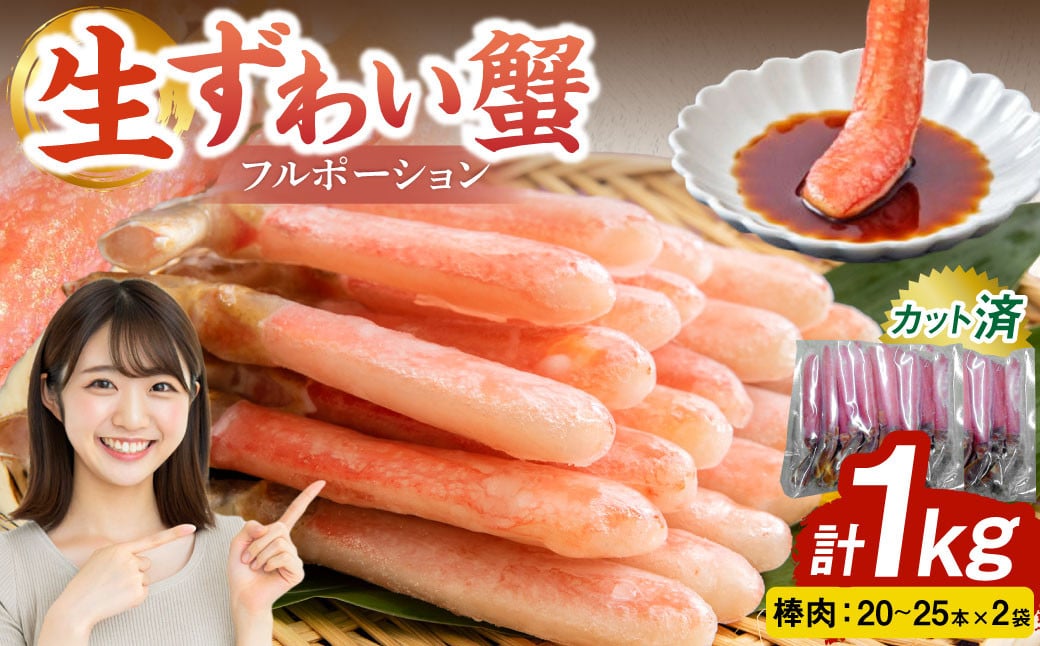 生ずわい蟹 フルポーション 1.0kg (20 〜 25本 ×2袋) 【15】 かに カニ ずわい蟹 足 ポーション むき身 しゃぶしゃぶ 鍋 海鮮 BBQ バーベキュー 簡単調理  冷凍