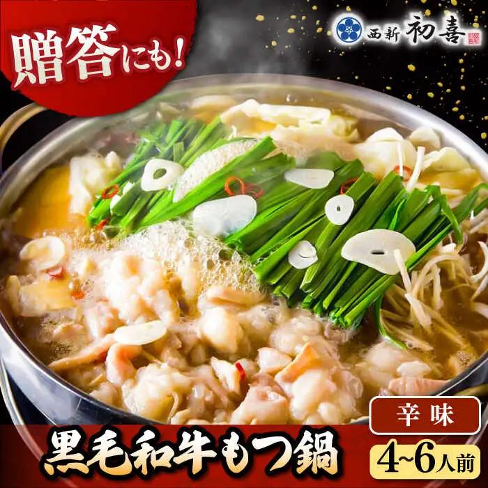 【お中元対象】黒毛和牛 もつ鍋 セット4-6人前 辛味 (野菜なし) [離島配送不可] 桂川町/西新初喜 [ADAX011] 国産牛 小腸 鍋 おいしい 鍋セット モツナベ もつ モツ 博多 和牛 辛 旨辛 ピリ辛 4人前 5人前 6人前 鍋 