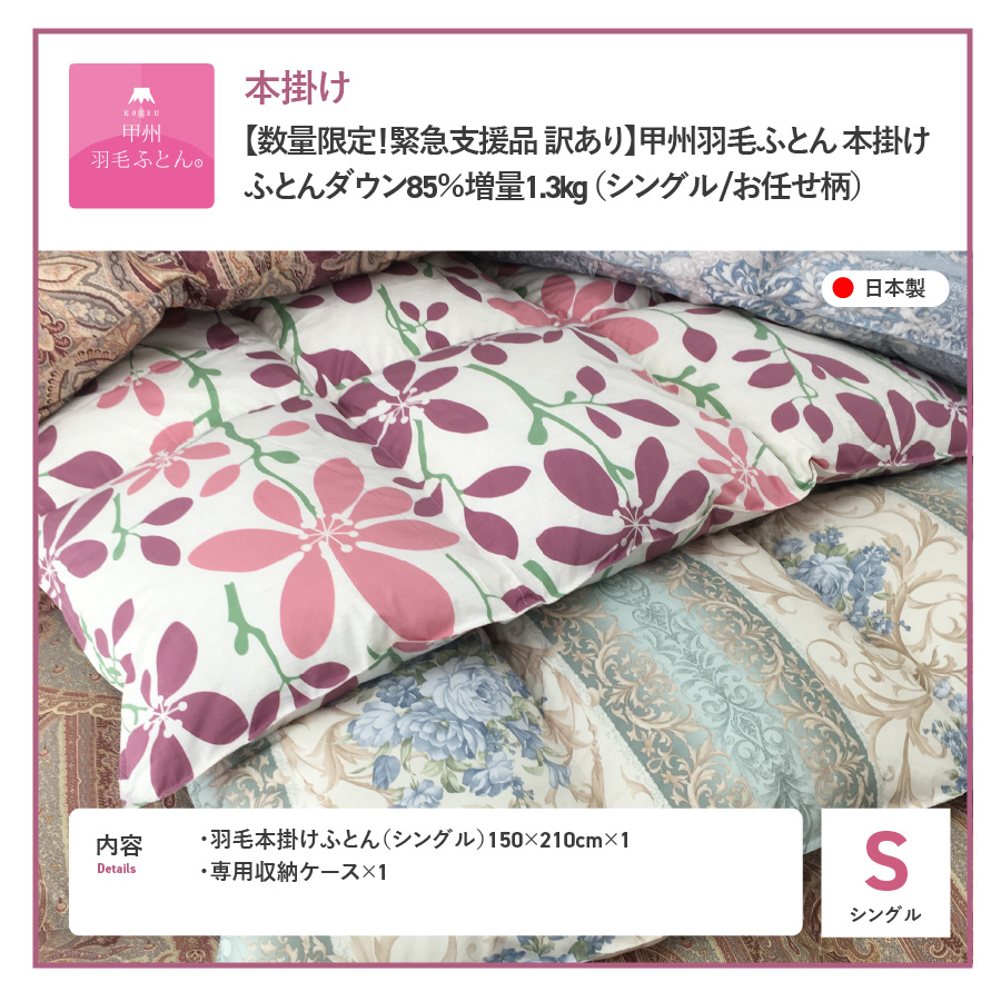 【訳あり】甲州羽毛ふとん　本掛けふとん増量1.3kg （シングル/お任せ柄）ダウン85％　暖色