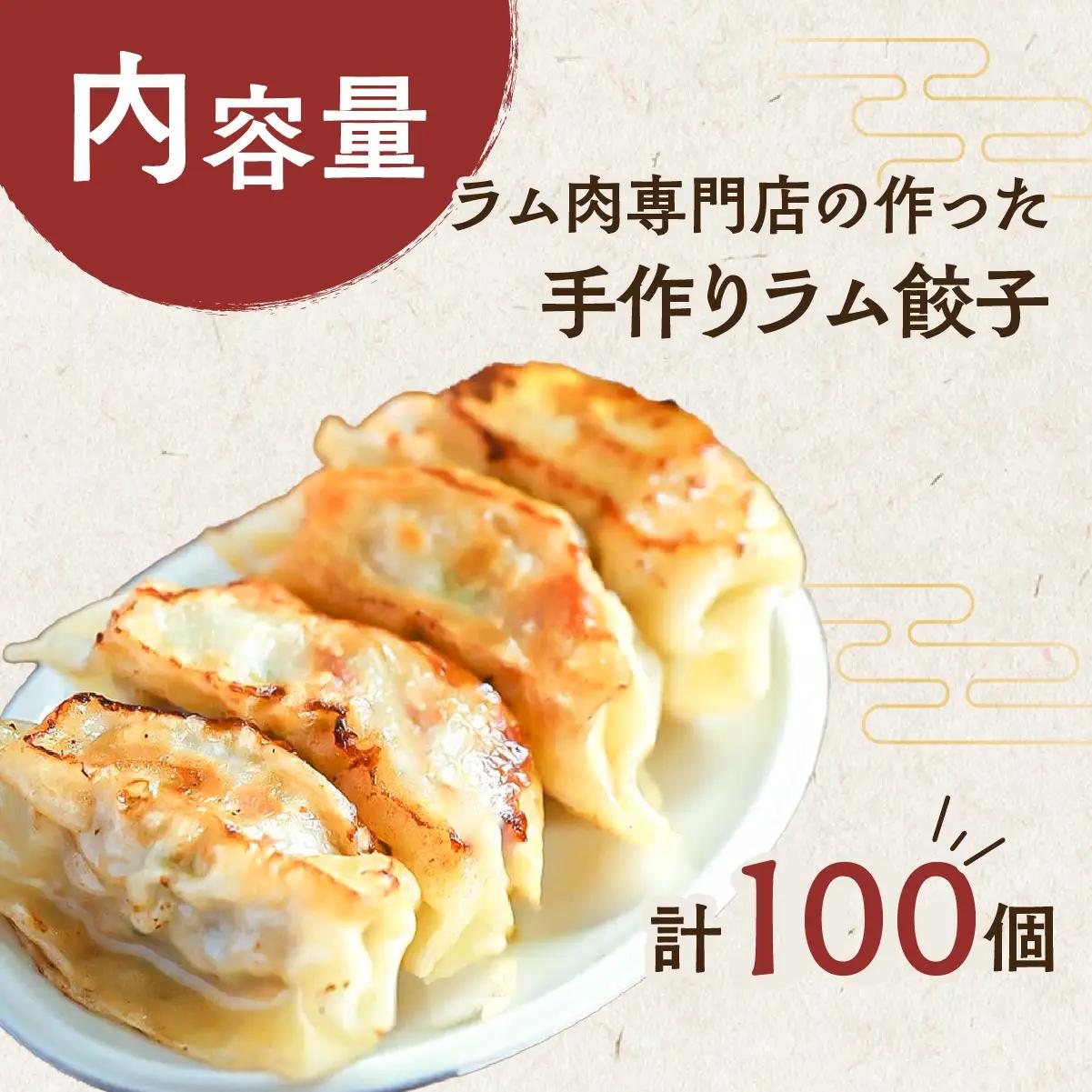 ラム肉専門店の作った手作りラム餃子 100個 MROA157