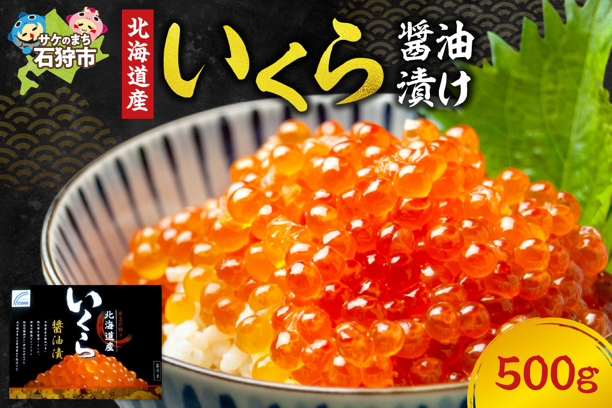 
            北海道産いくら醤油漬け（500g）｜「鮮度の良い天然鮭の筋子でできた美味いくら！」ふるさと納税 北海道 石狩市 いしかり イクラ 魚卵 醤油味 しょう油味 醤油漬 パック入り ５００ｇ 500グラム たっぷり ボリューム イクラ丼 いくら丼 手巻き寿司 海鮮丼 お寿司 ぷちぷち
          