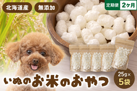 【2ヵ月定期便】いぬのお米のおやつ 25g×5袋 ペットフード 犬 無添加 おやつ 美味しい ご褒美 ドッグフード いぬ 犬用 いぬ用 愛犬用 R030-011