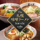 【ふるさと納税】 札幌 味噌ラーメン 2食×3店舗 計6食 セット にとりのけやき 弟子屈ラーメン らーめん 札幌直伝屋 味噌 みそ ラーメン 拉麺 食べ比べ 詰め合わせ 生麺 付属タレ 常温 北海道 札幌市