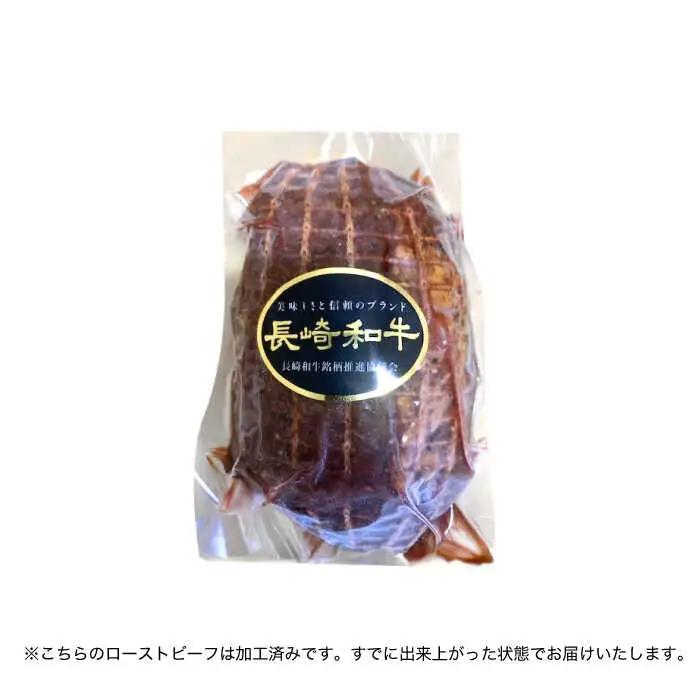 【6回定期便】長崎和牛 ローストビーフ 400g[OCD014]