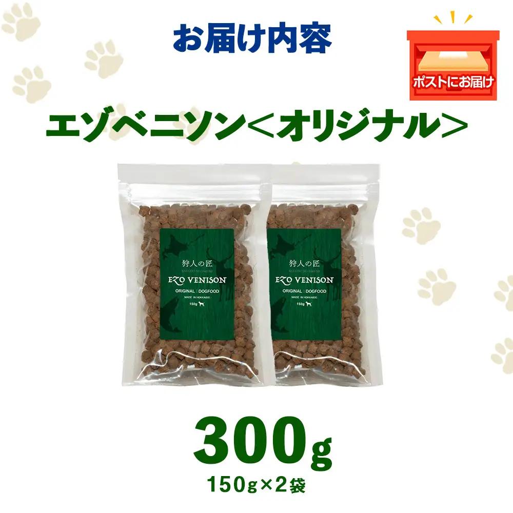 エゾベニソン《オリジナル》 150g×2パック