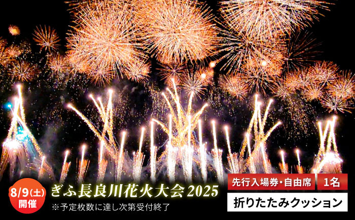 
            【6】ぎふ長良川花火大会 自由席・先行入場券付き 応援席チケット 令和7年8月9日（土）開催 岐阜 風光明媚 はなび 岐阜市 / ぎふ長良川花火実行委員会[ANCQ006]
          