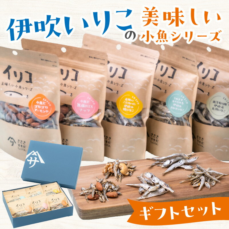 【ふるさと納税】伊吹いりこの美味しい小魚シリーズ　ギフトセット | 詰め合わせ 加工食品 水産 鮮度感 出汁 旨み おつまみ 小魚 アーモンド カシューナッツ 大羽 ミックスナッツ 食べる小魚 香川県 高松市 送料無料