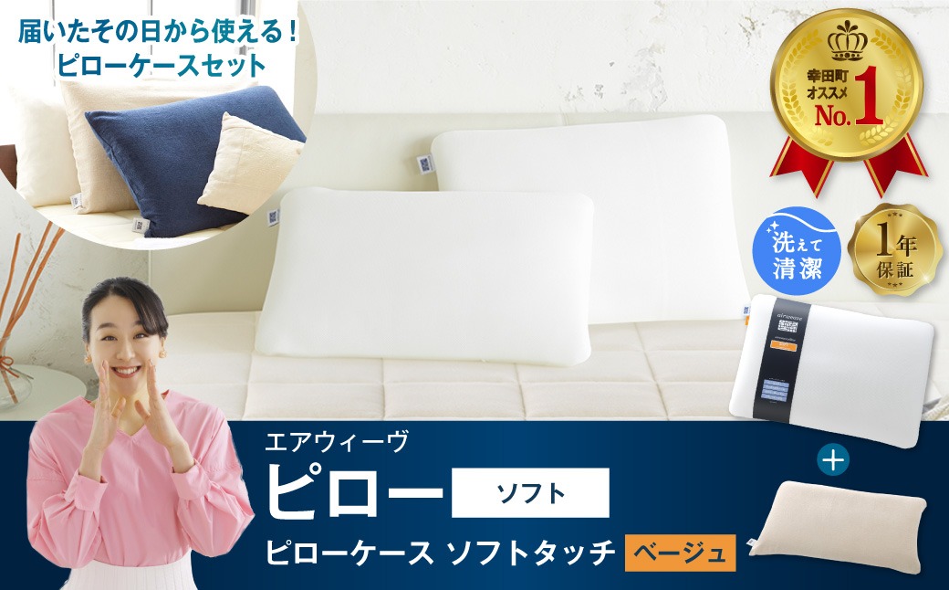【3営業日以内に発送】エアウィーヴ ピロー ソフト × ピローケース ソフトタッチ セット （ベージュ） 寝具 枕 まくら 届いたその日に使える
