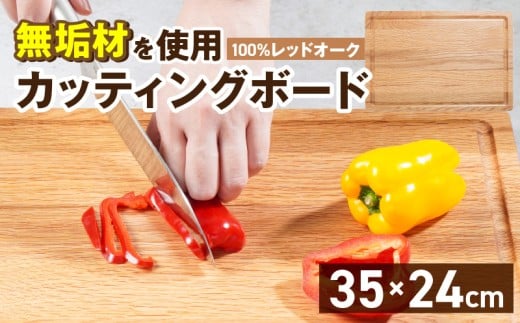 3つの樹種から選べる カッティングボード　（樹種： レッドオーク）_カッティング ボード 樹種 レッドオーク 長さ 35cm 幅 24cm 厚さ 1.8cm 無垢材 包丁 ダメージ 少ない 切るたび 心地よい音 まな板 お皿 キャンプ用 自然系植物性塗料 衛生的 溝加工 お取り寄せ 福岡県 久留米市_Qc165-1