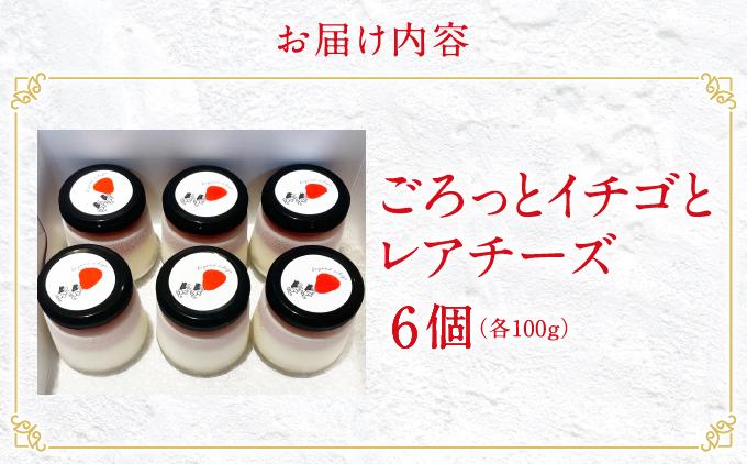 ごろっとイチゴとレアチーズ（南城市／美らイチゴ）   I  いちご レアチーズ スイーツ デザート 美らイチゴ ご当地 スイーツ   沖縄県 南城市 ふるさと納税 美らイチゴ