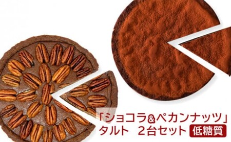 【低糖質】「ショコラ＆ペカンナッツ」タルト 2台セット