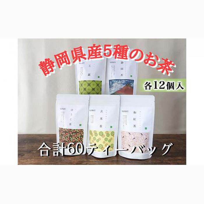 【玉露・煎茶・玄米茶・和紅茶・ほうじ茶】ティーバッグ詰め合わせ各12個入(合計60ティーバッグ）