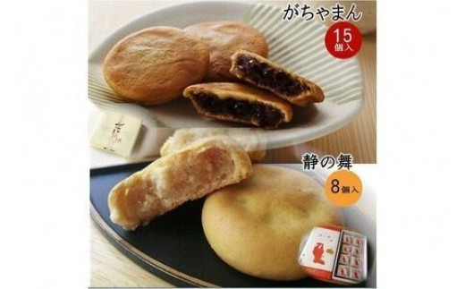 がちゃまん（15個）＋静の舞（8個） がちゃまん 和菓子 小豆 餡 あんこ 饅頭 ミルク饅頭 みるく饅頭 まんじゅう ヒラヤミルク おやつ お菓子 手土産 スイーツ ふるさと納税 饅頭 京都 丹後 御菓子司あん 銘菓 もちもち もっちり セット 和菓子セット  お土産