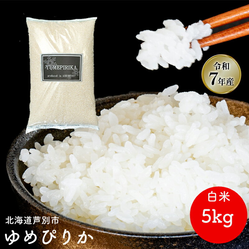 【ふるさと納税】［令和7年産 先行予約］米 ゆめぴりか 5kg 北海道産 北海道産ゆめぴりか お米 こめ コメ 精米 白米 ご飯 特A 特a米 ブランド米 北海道米 伊藤興農園 北海道 芦別市　お届け：10月下旬以降お届け