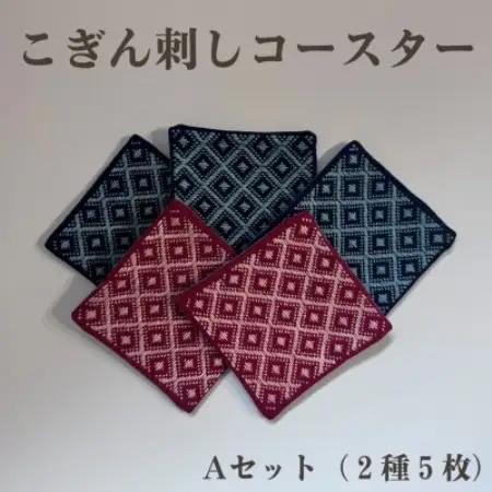 青森伝統工芸　こぎん刺しコースターAセット(2種5枚)【1713400】