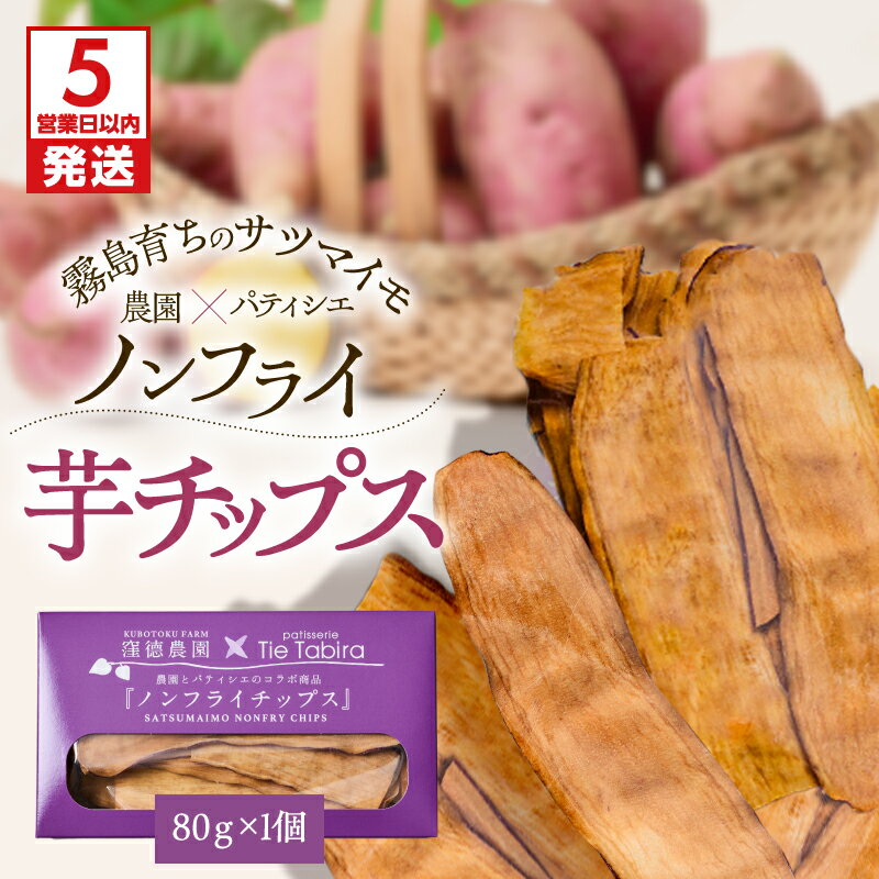 【ふるさと納税】【5営業日以内に発送】 ノンフライ 芋チップス 芋 チップス さつまいも ヘルシー お菓子 スナック菓子 おやつ コラボ 美味しい お子様 デザート 油不使用 スライス パティスリーティータビラ 鹿児島 鹿児島市 おすすめ ランキング プレゼント ギフト