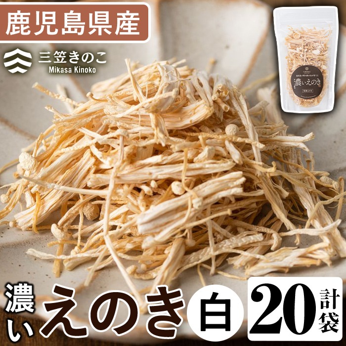 濃いえのき白(20袋・計600g)国産 白えのき エノキ きのこ 茸 キノコ セット 個包装【三笠えのき茸生産組合】akn010-21