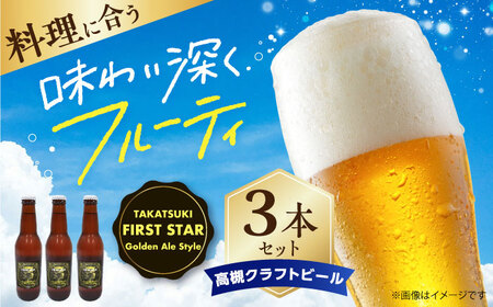 高槻クラフトビール TAKATSUKI FIRST STAR 3本 大阪府高槻市/株式会社C-style[AOCI016] ビール