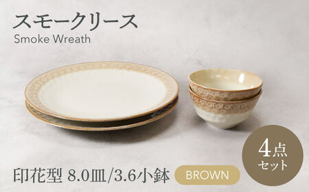 【美濃焼】スモークリース 印花型 8.0皿 3.6小鉢 各2点 合計4点 セット ブラウン【カネ定製陶】[MEI209-2]