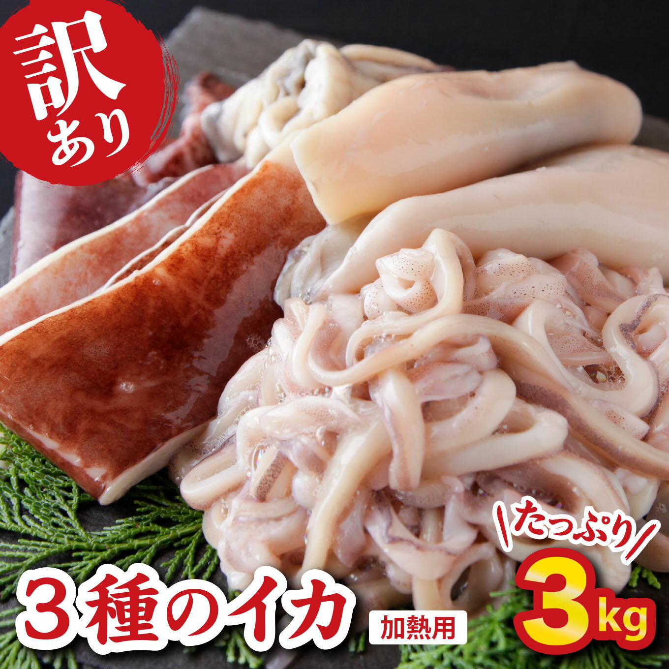 年内発送 12月末までにお届け【ふるさと納税】【訳あり】3種のイカ たっぷり 3kg ! ＜加熱用＞ アカイカ マツイカ モンゴウイカ 詰め合わせ 小分け 個別包装 下処理済　いか 烏賊 イカ焼き イカ飯 BBQ イカゲソ からあげ 天ぷら 炒め物 おつまみ イカ 海鮮 冷凍 MT-11