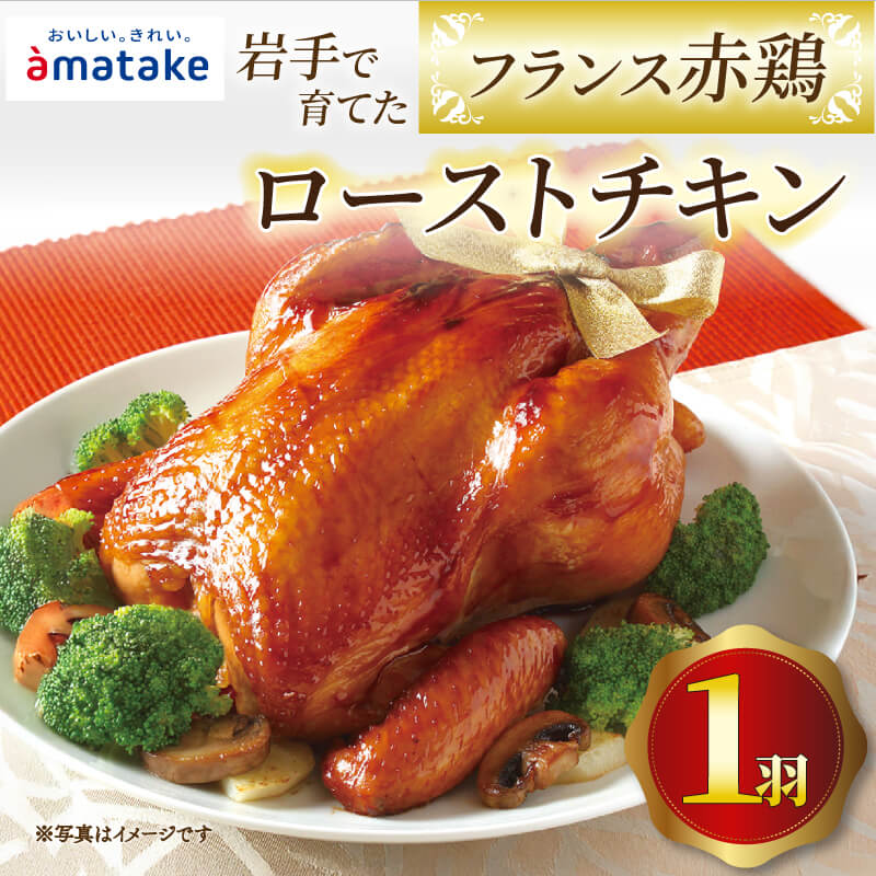【ふるさと納税】 岩手で育てたフランス赤鶏 ローストチキン 醤油 鶏肉 肉 丸鶏 一羽丸ごと 予約受付 チキン 冷凍 クリスマス お祝い オールフリー 抗生物質不使用 国産赤鶏 オードブル パーティー イベント 国産 簡単 簡単調理 アマタケ 期間限定 岩手県 大船渡市