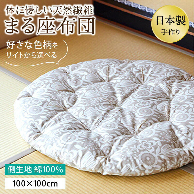 【ふるさと納税】【柄が選べる】体に優しい天然繊維　手作り　まる座布団