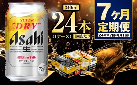 【定期便7ヶ月】生ジョッキ缶340ml（1ケース）  ビール アサヒビール アサヒ アサヒスーパードライ