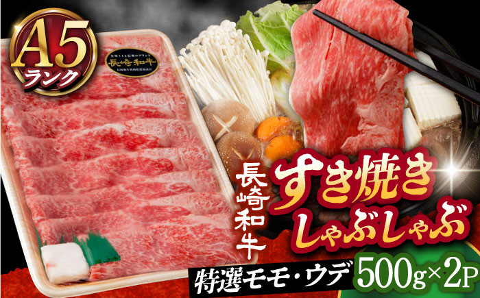 
                  【 A5ランク 】すき焼き・しゃぶしゃぶ用 長崎和牛 特選モモ・ウデ 計1kg （500g×2パック）《小値賀町》【有限会社肉の相川】[DAR030] 肉 しゃぶしゃぶ牛肉 和牛 牛肉 黒毛和牛 すき焼き しゃぶしゃぶ 贅沢 鍋  あいかわ しゃぶしゃぶ牛肉 500g 2パック
                