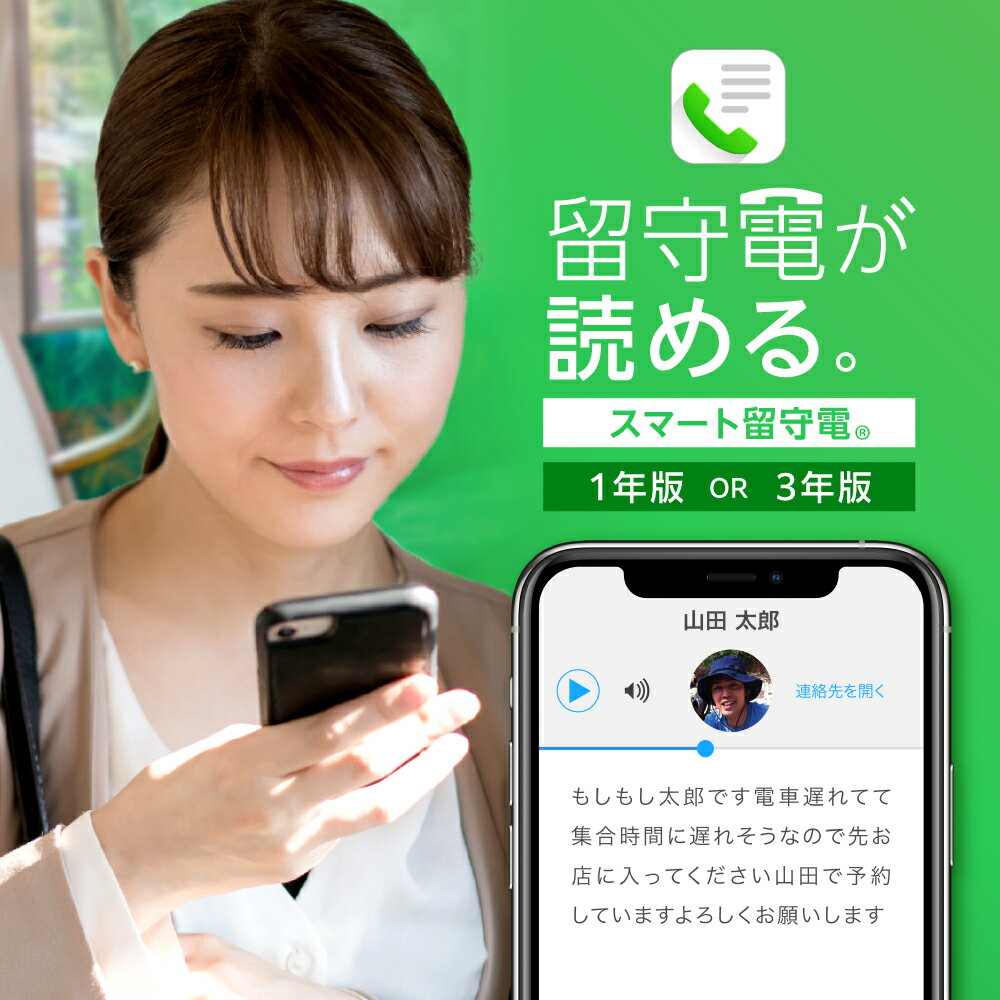 【ふるさと納税】 留守電 アプリ 【 選べる 年数 】 1年 3年 テキスト化 文字起こし テキスト化 自動転送 アラート表示 このへん再生 特許取得済 防犯 テレワーク スマート留守電 北海道 札幌市