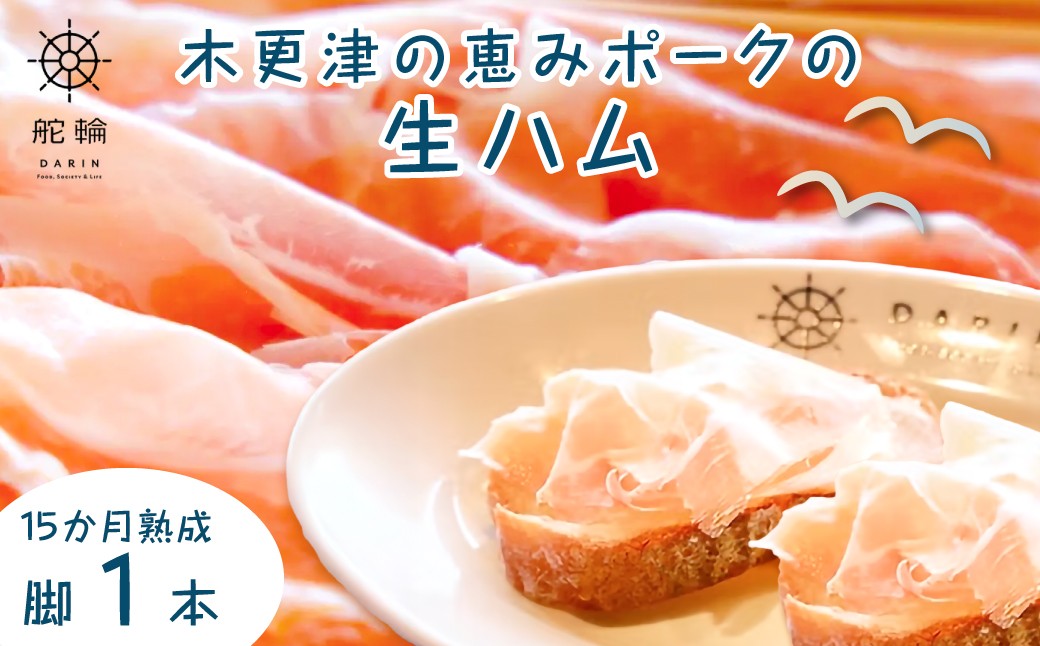 
            木更津の恵みポークの生ハム　１５か月熟成　脚１本 KDA003 / 生ハム ハム原木1本 恵みポーク 豚 おつまみ ワイン ピンチョス パーティー お祝い 15か月熟成 旨味 千葉県 木更津市 送料無料
          