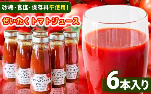 濃厚 !  ぜいたく  トマトジュース 180g×6本 カズサとまとガーデン 【砂 糖・食塩・保存料不使用 】| 人気の直売所 「愛彩畑」