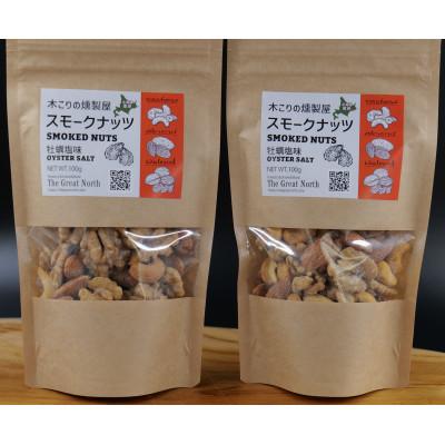 ふるさと納税 厚岸町 スモークナッツ 牡蠣塩味 100g×2木こりの燻製屋