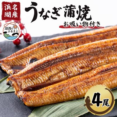 ふるさと納税 湖西市 【浜名湖産】うなぎ蒲焼き(真空パック)×4本　タレ・山椒付・お吸い物付
