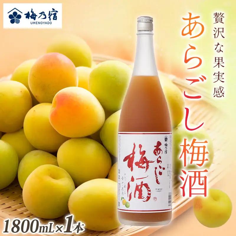 梅酒 あらごし梅酒 1800ml 梅乃宿【umyd005A】