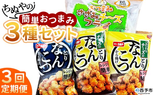 ＜ちぬやの簡単おつまみ3種セット 3回定期便＞ おつまみ おかず 惣菜 詰め合わせ ささみチーズフライ プロセスチーズ とりなんこつから揚げ 鶏ひざ軟骨 唐揚げ チーズなんこつから揚げ 城川ファクトリー 愛媛県 西予市 【冷凍】『お申込み月の翌月より配送を開始します』