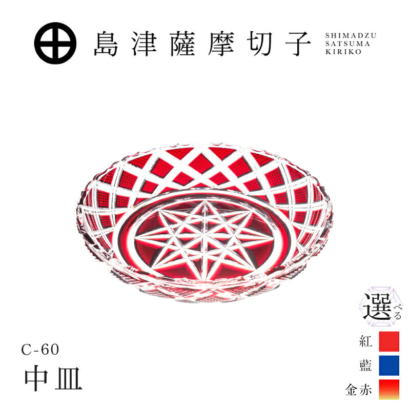 【ふるさと納税】＜選べる色＞島津薩摩切子 中皿 紅 藍 金赤 C-60 薩摩切子 切子 伝統工芸品 工芸品 皿 中皿 料理皿 手造り 敬老の日 島津興業 鹿児島 おすすめ ランキング プレゼント ギフト