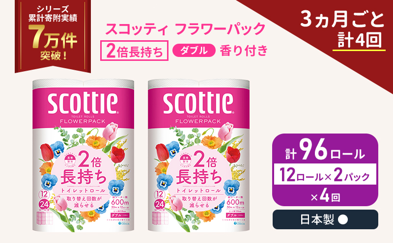 スコッティ フラワーパック 香り付き ダブル 2倍長持ち 96ロール (12ロール×2パック)《3ヶ月ごと計4 回》 定期便 トイレットペーパー