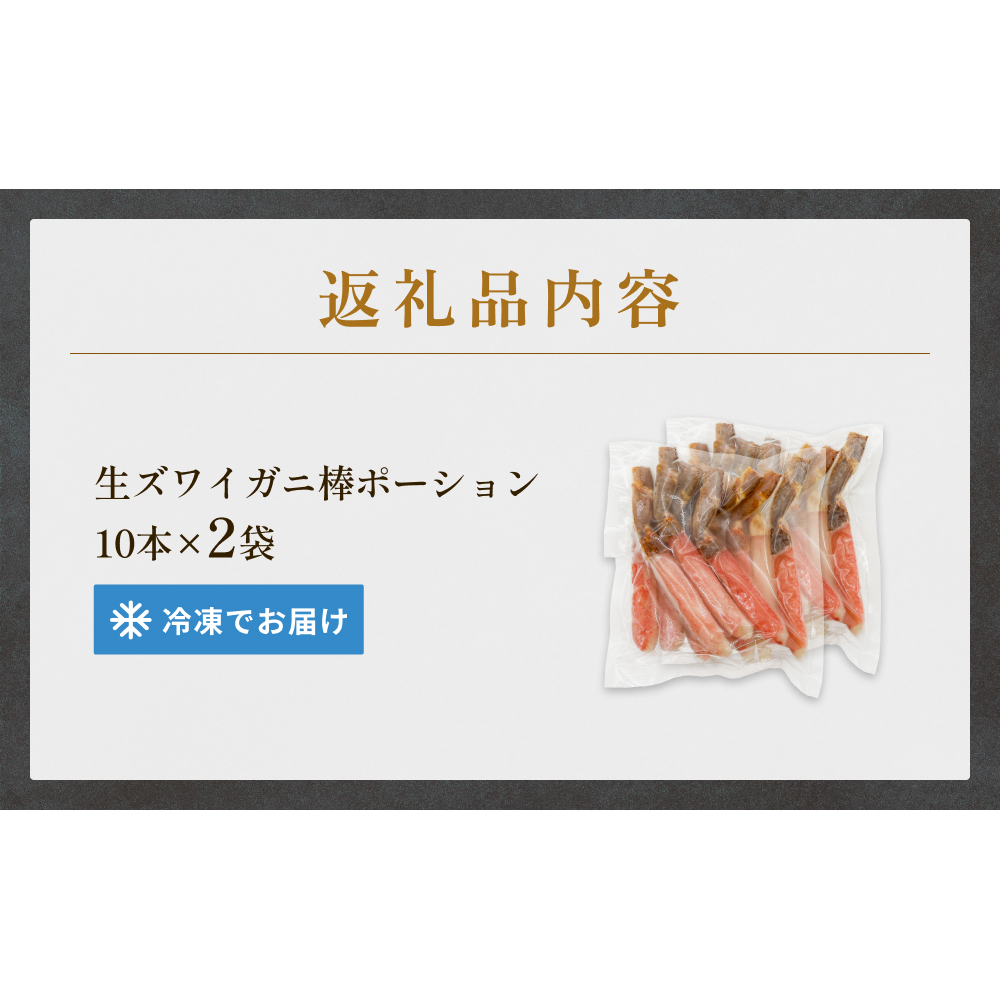  生冷ズワイガニ棒ポーション　10本×2袋 蟹 足 冷凍 魚介 富山県 氷見市_イメージ4