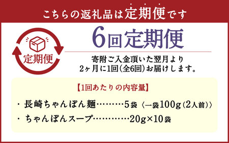 【年6回定期便】老舗の「長崎ちゃんぽん麺(2人前×5袋)」スープ付き！ ／ チャンポン 麺類 麺 スープ付 佐藤製麺所 長崎県 長崎市