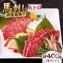 【ふるさと納税】特選霜降り馬刺し（大トロ）計400g（4pc）＋タレ大 馬刺し 特選霜降り馬刺し 馬肉 桜肉 馬 肉 特選 霜降り 大トロ 便利 小分け 4パック タレ付き 冷凍 生食 肉食 刺身 九州 熊本県 特産品 山鹿 送料無料【馬刺しの郷 民守】[ZBL011]