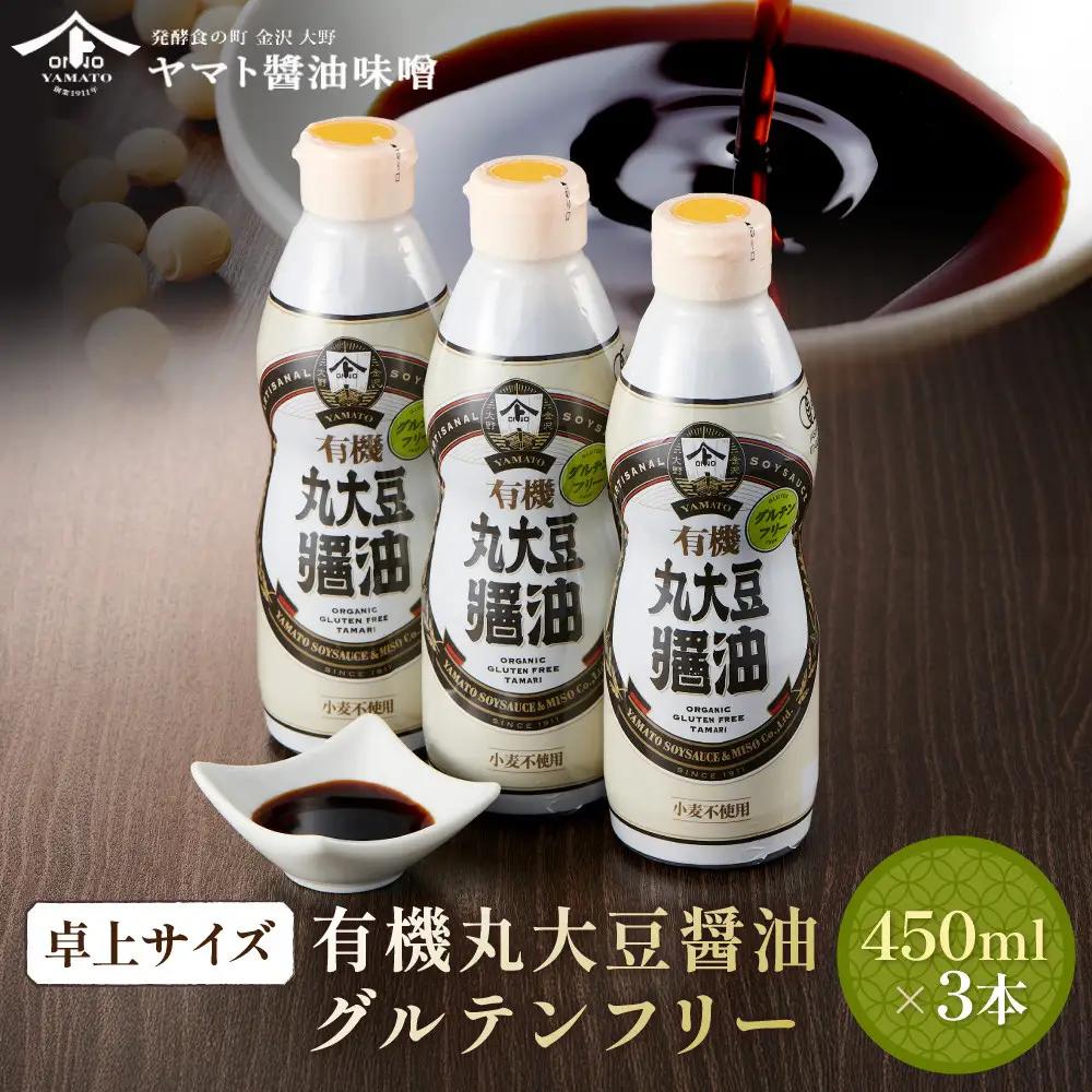 【卓上サイズ】有機丸大豆醤油 グルテンフリー 450ml 3本（金沢市大野町産：大野醤油、オーガニック、小麦不使用グルテンフリー、アレルギー対策にも）